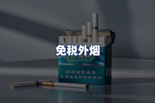 免税外烟