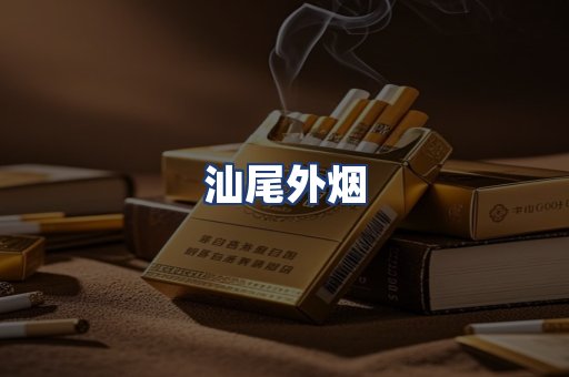 汕尾外烟